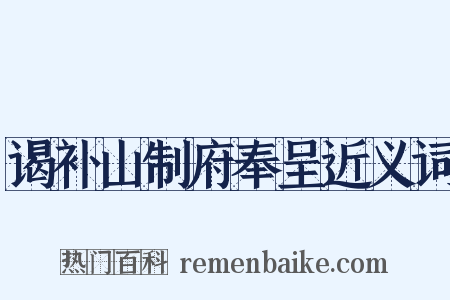 谒补山制府奉呈近义词是什么意思的图片